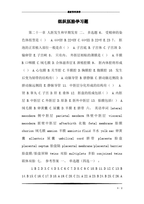 组织胚胎学习题