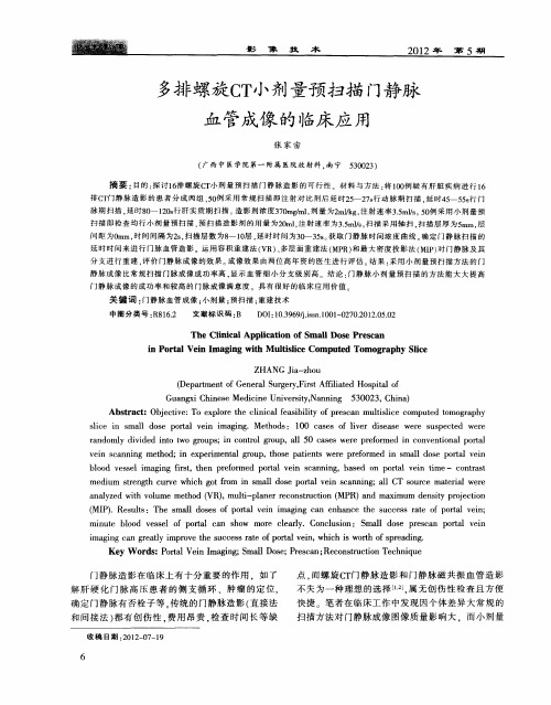 多排螺旋CT小剂量预扫描门静脉血管成像的临床应用
