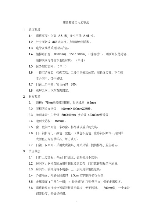 (完整版)集装箱板房技术要求