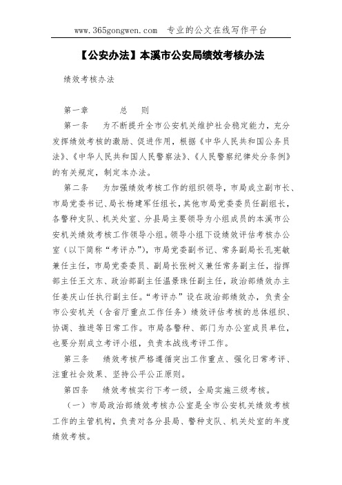 【公安办法】本溪市公安局绩效考核办法