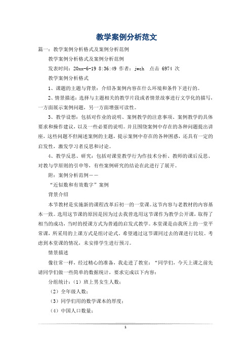 教学案例分析范文