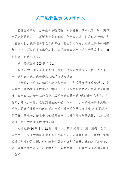 关于热爱生命500字作文