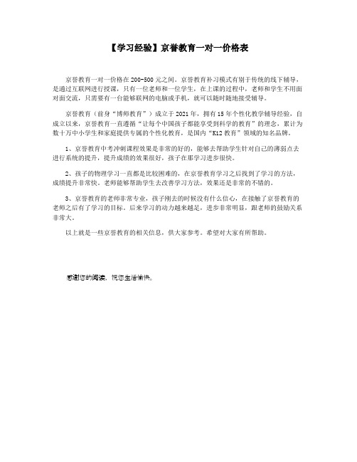 【学习经验】京誉教育一对一价格表