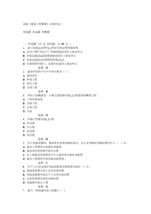 北航14秋《建筑工程概算》在线作业三答案