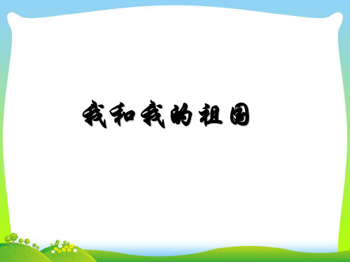 人教版六年级音乐上册：《我和我的祖国》课件2.ppt