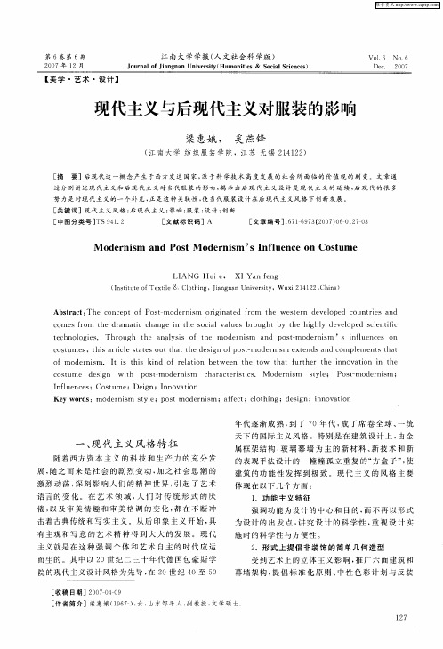 现代主义与后现代主义对服装的影响