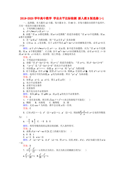 2019-2020学年高中数学 学业水平达标检测 新人教B版选修1-1.doc