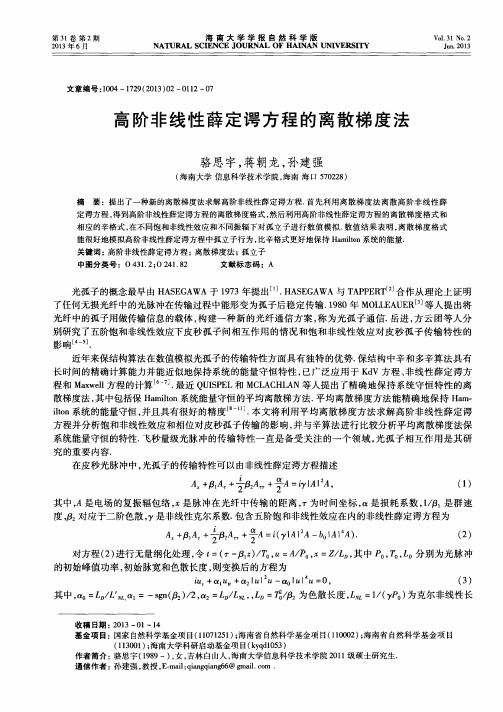 高阶非线性薛定谔方程的离散梯度法