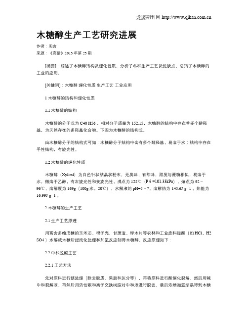 木糖醇生产工艺研究进展
