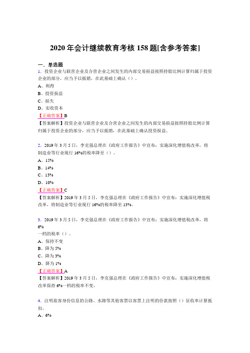 精选最新2020会计继续教育考核题库完整版158题(含答案)