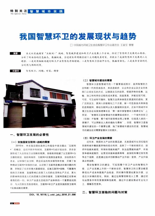 我国智慧环卫的发展现状与趋势