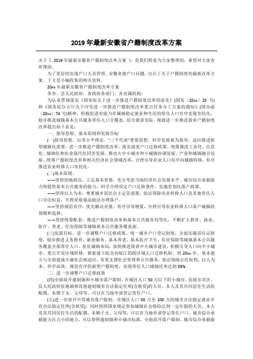 2019年最新安徽省户籍制度改革方案