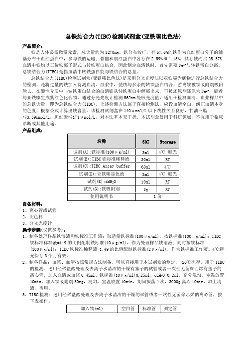 总铁结合力(TIBC)检测试剂盒(亚铁嗪比色法)