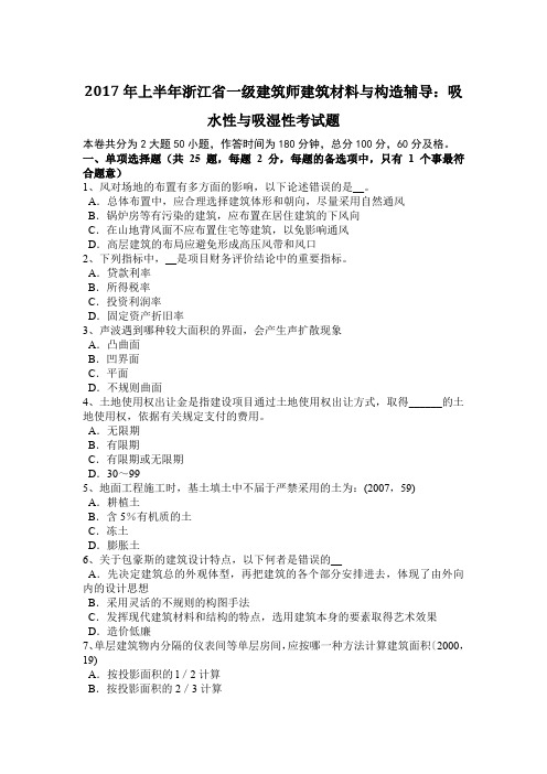 2017年上半年浙江省一级建筑师建筑材料与构造辅导：吸水性与吸湿性考试题