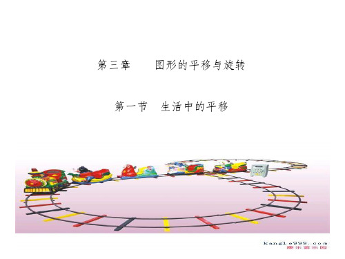 北师大版初中数学八年级上册精品课件《31生活中的平移