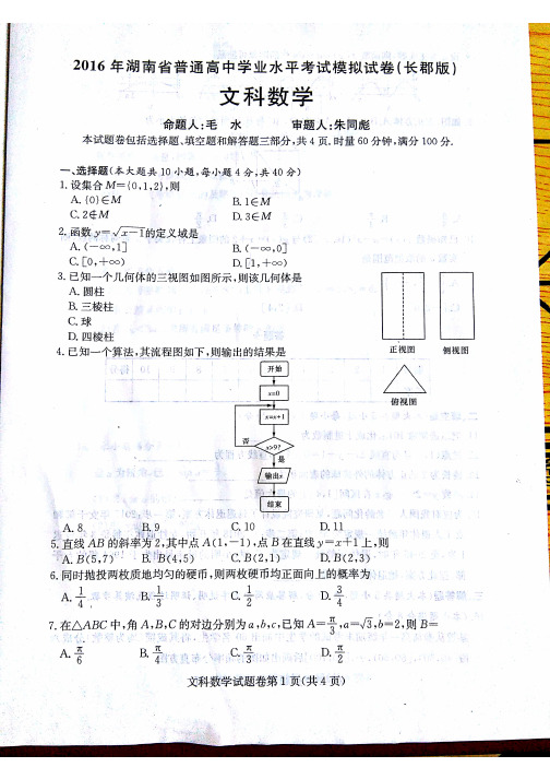 湖南省长郡中学2016届高中学业水平模拟考试数学(文)试题(扫描版,无答案)