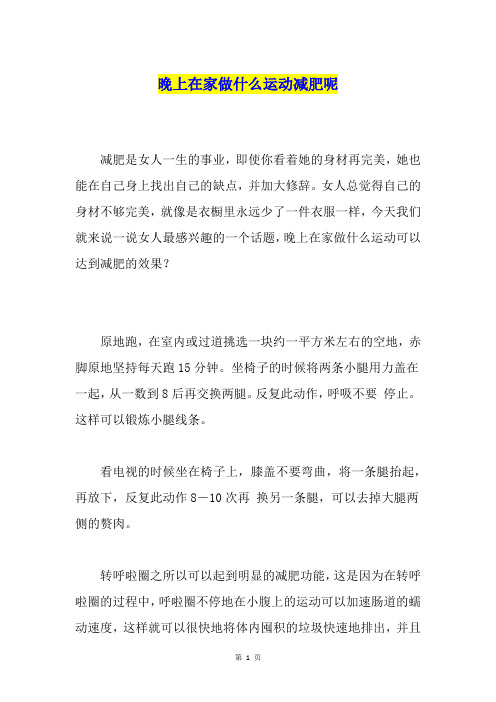 晚上在家做什么运动减肥呢
