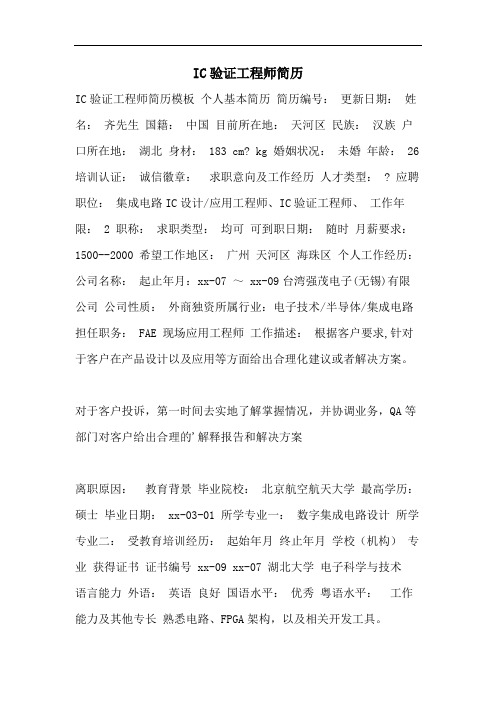 IC验证工程师简历