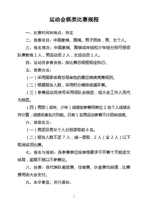 运动会棋类比赛规程