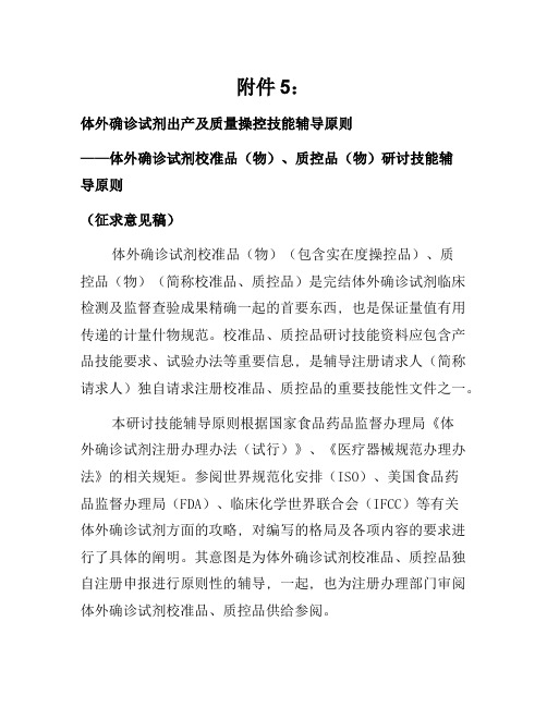 标准品.质控品-体外诊断试剂生产及质量控制技术指导原则[参照]
