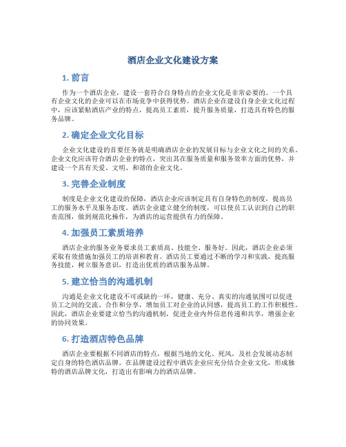 酒店企业文化建设方案
