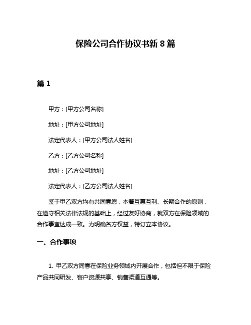 保险公司合作协议书新8篇