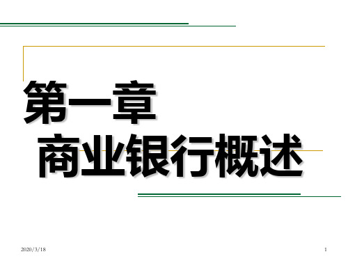 第一章-商业银行概述PPT课件