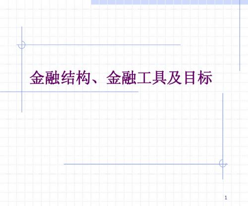 复旦金融用随机过程1.2-金融结构和金融工具