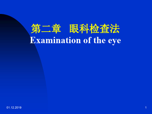 第二章 眼检查法-PPT文档资料19页