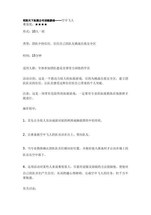 拓展训练游戏-----空中飞人