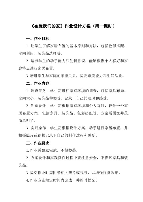《活动二 布置我们的家》作业设计方案-小学综合实践活动沪科黔科版三年级下册