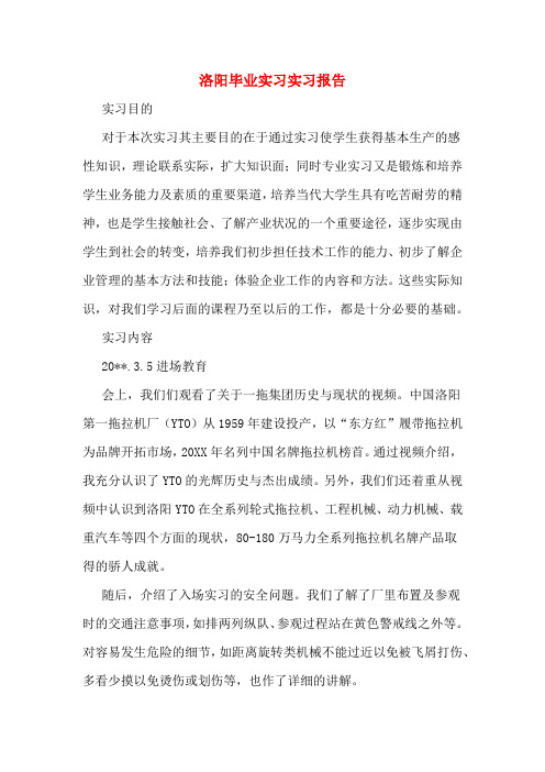 洛阳毕业实习实习报告