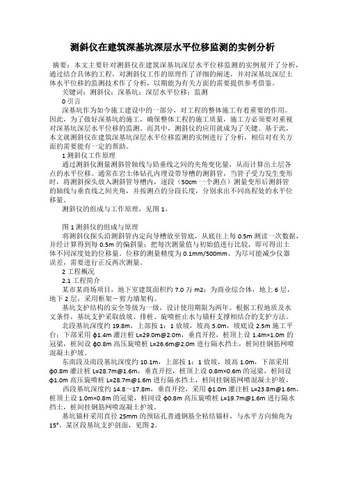 测斜仪在建筑深基坑深层水平位移监测的实例分析