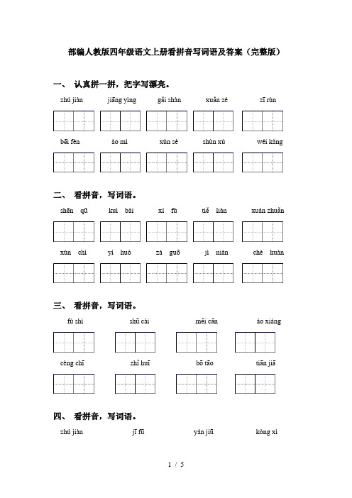 部编人教版四年级语文上册看拼音写词语及答案(完整版)