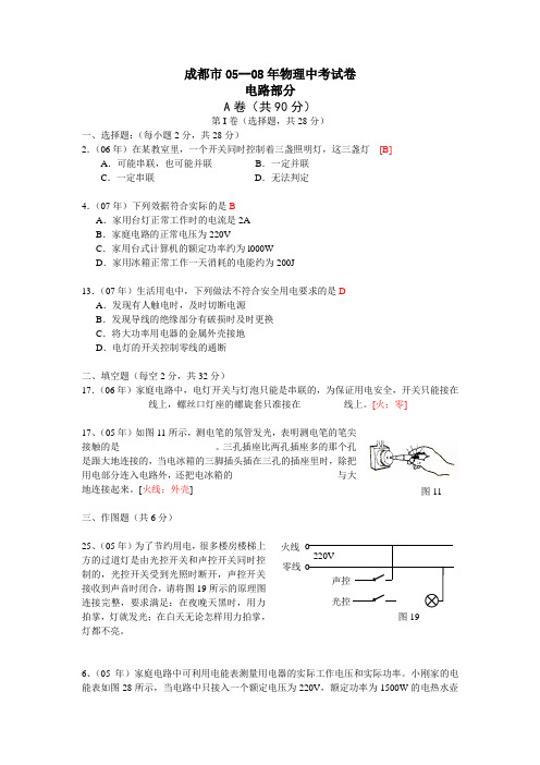 05-08年成都市中考物理题生活用电