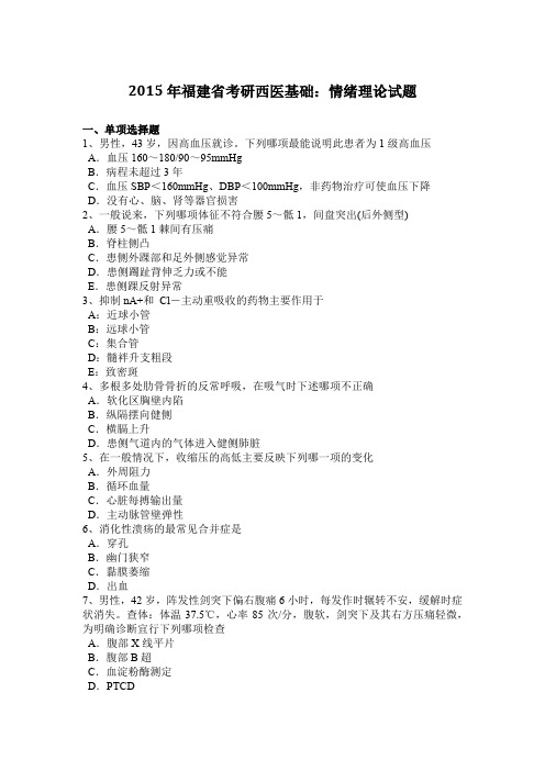 2015年福建省考研西医基础：情绪理论试题