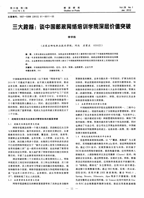 三大跨越：谈中国邮政网络培训学院深层价值突破