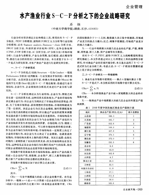 水产渔业行业S-C-P分析之下的企业战略研究