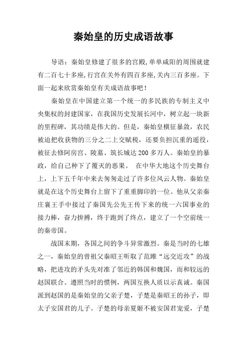 秦始皇的历史成语故事