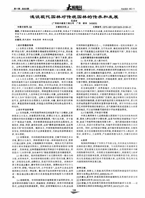 浅谈现代园林对传统园林的传承和发展