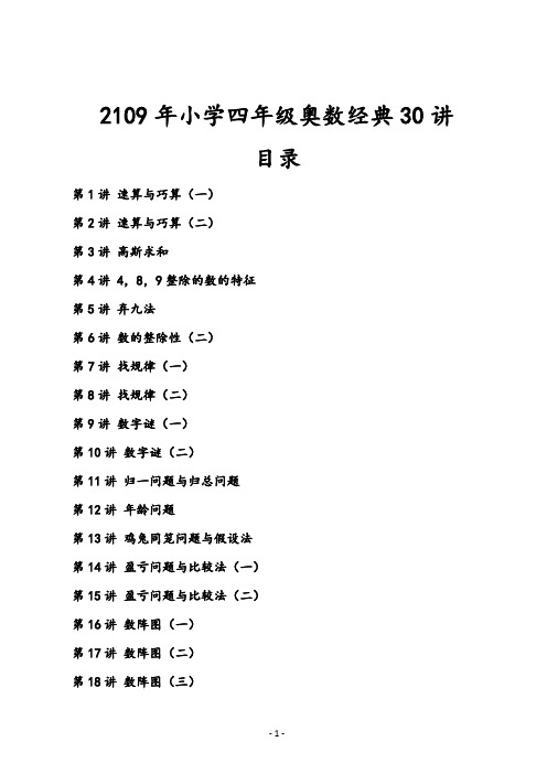 2109年小学四年级奥数经典30讲