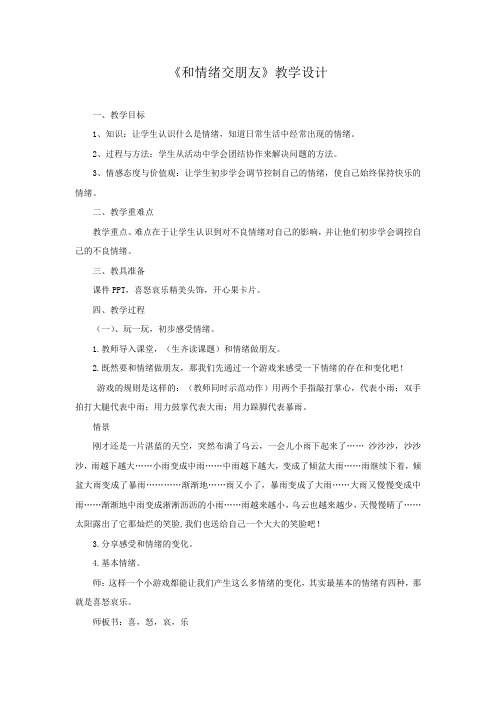 小学心理健康教育_和情绪交朋友教学设计学情分析教材分析课后反思