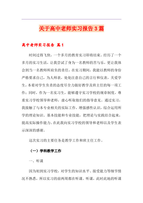 关于高中老师实习报告3篇
