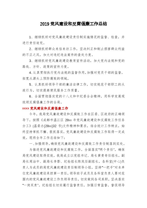 2019党风建设和反腐倡廉工作总结