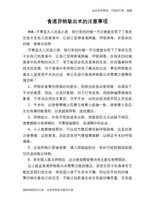 食道异物取出术的注意事项