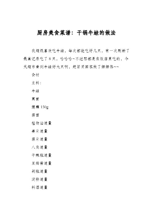 厨房美食菜谱：干锅牛蛙的做法
