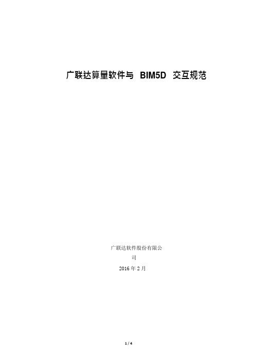 01-广联达算量软件与BIM5D交互规范 2.0