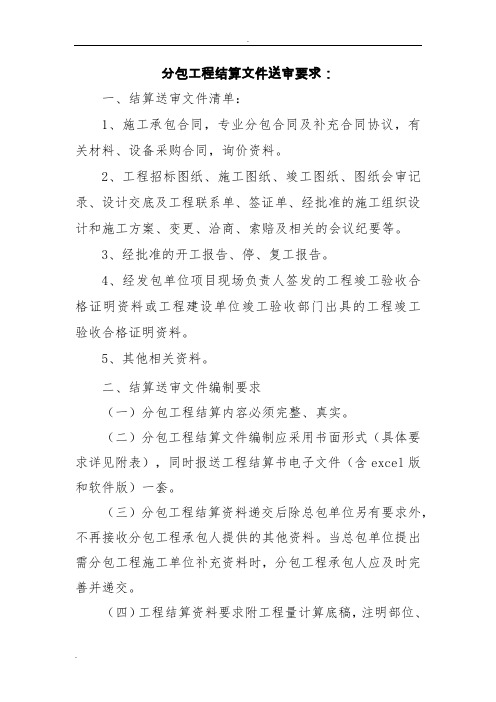 结算文件送审要求