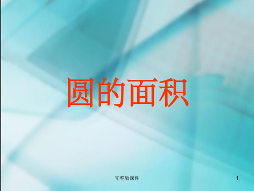 小学数学-圆的面积-推导演示ppt课件