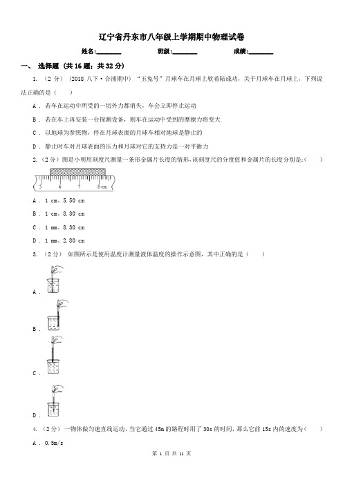 辽宁省丹东市八年级上学期期中物理试卷